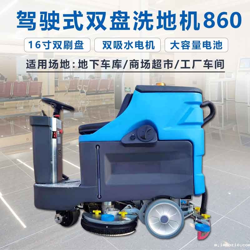 双盘洗地机860 双盘洗地机860