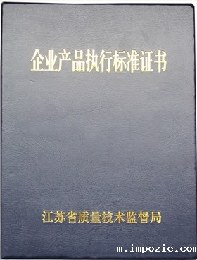 企业产品执行标准证书