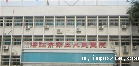 湛江第二人民医院