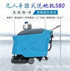 无人手推电动洗地机GX-580W型