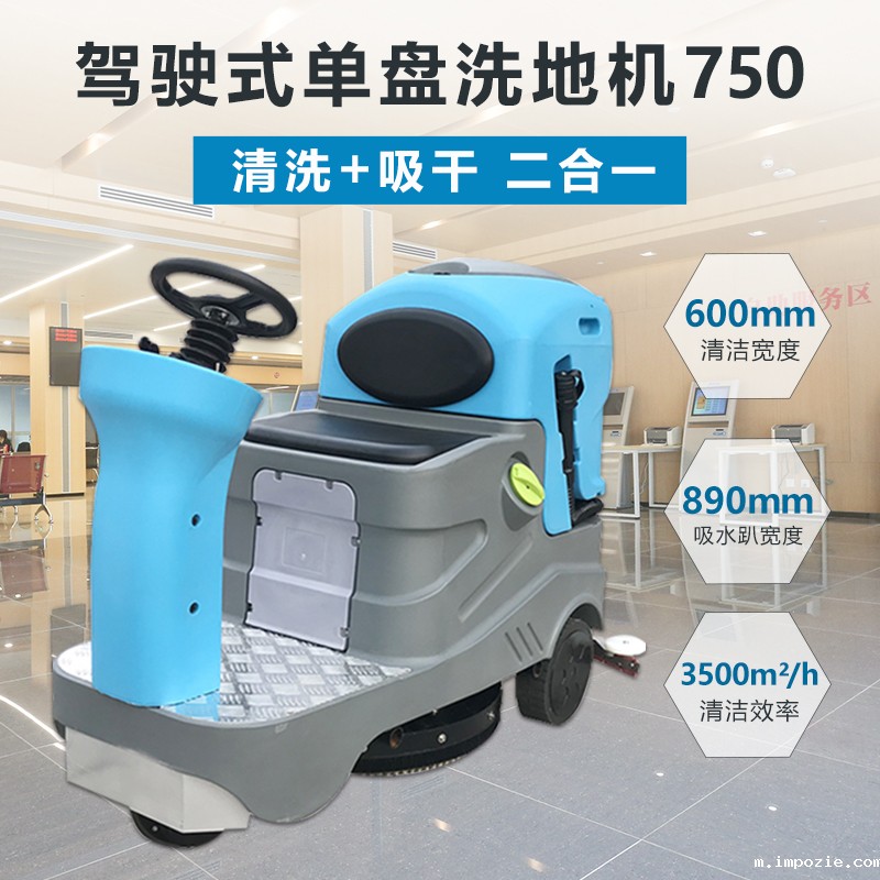 电动洗地机GX-750